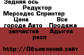  Задняя ось R245-3.5/H (741.455) Редуктор 46:11 Мерседес Спринтер 516 › Цена ­ 235 000 - Все города Авто » Продажа запчастей   . Адыгея респ.